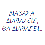 διαβάζεις